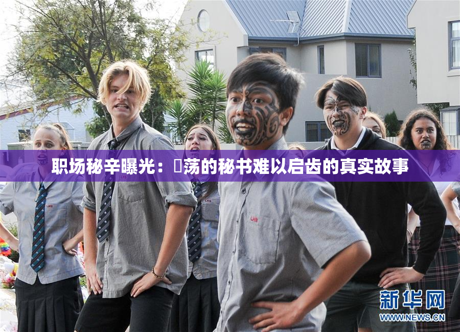 职场秘辛曝光：婬荡的秘书难以启齿的真实故事