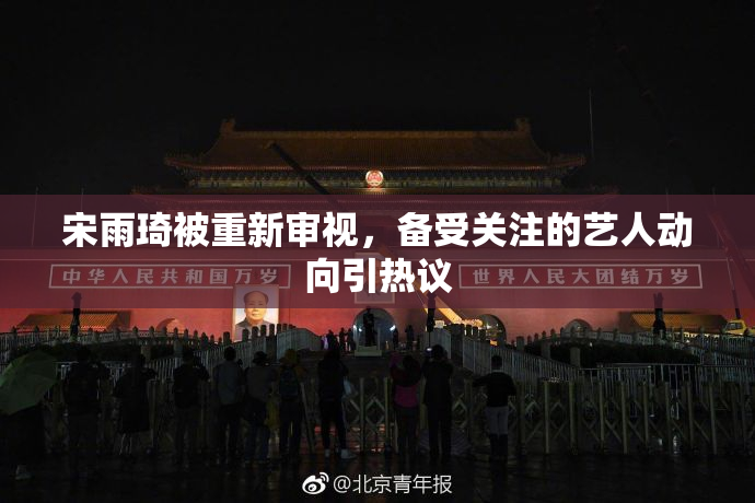 宋雨琦被重新审视，备受关注的艺人动向引热议
