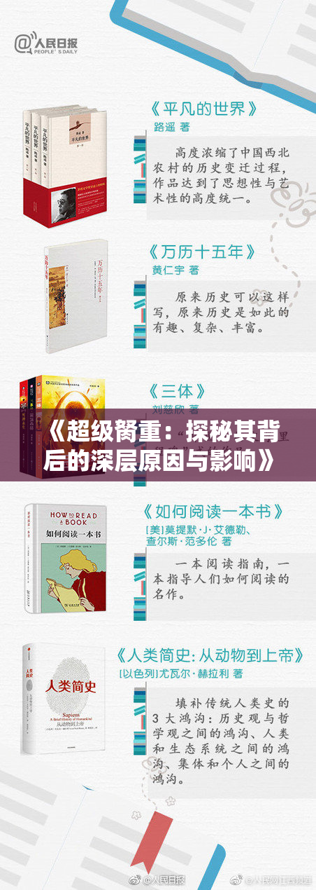 《超级胬重：探秘其背后的深层原因与影响》