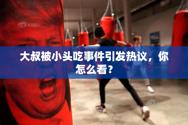 大叔被小头吃事件引发热议，你怎么看？