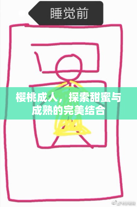 樱桃成人，探索甜蜜与成熟的完美结合