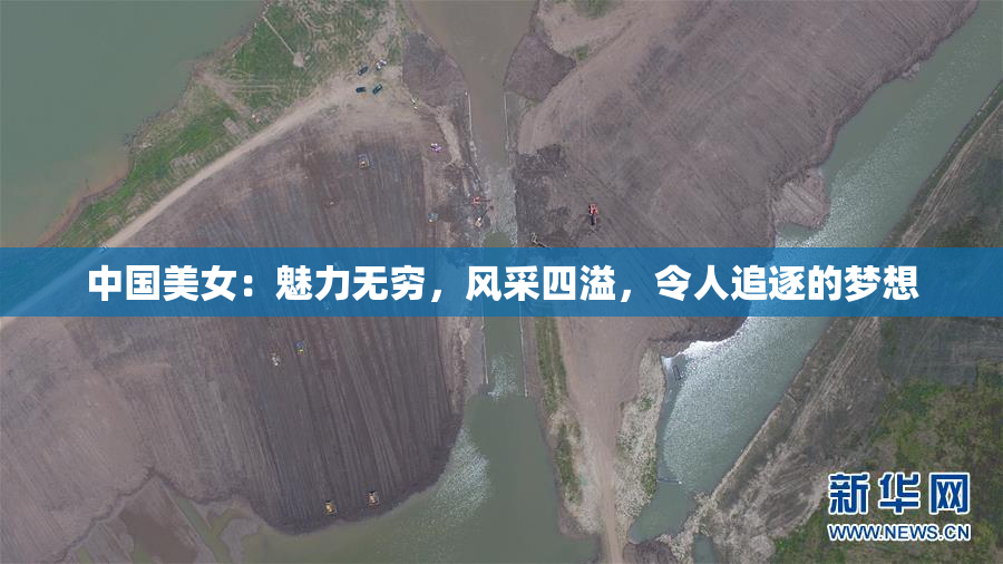 中国美女：魅力无穷，风采四溢，令人追逐的梦想