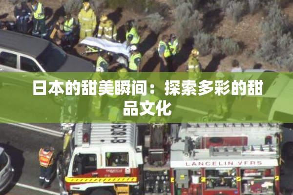 日本的甜美瞬间：探索多彩的甜品文化
