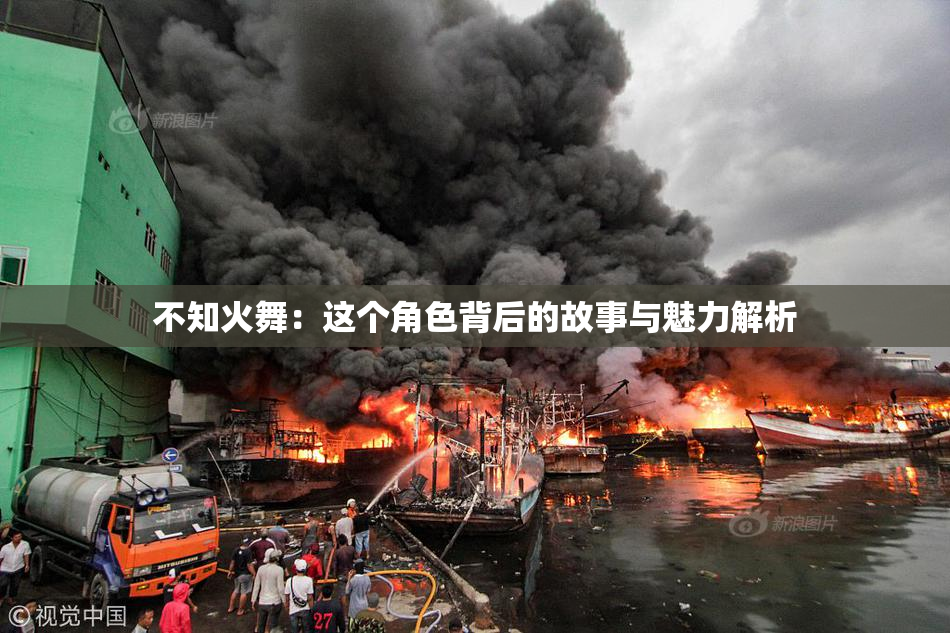 不知火舞：这个角色背后的故事与魅力解析