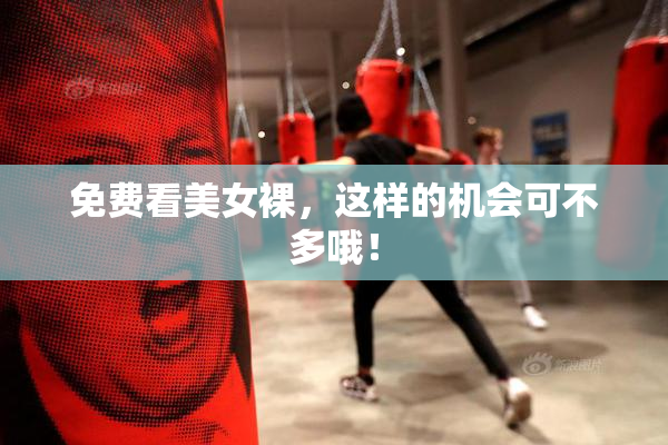 免费看美女裸，这样的机会可不多哦！