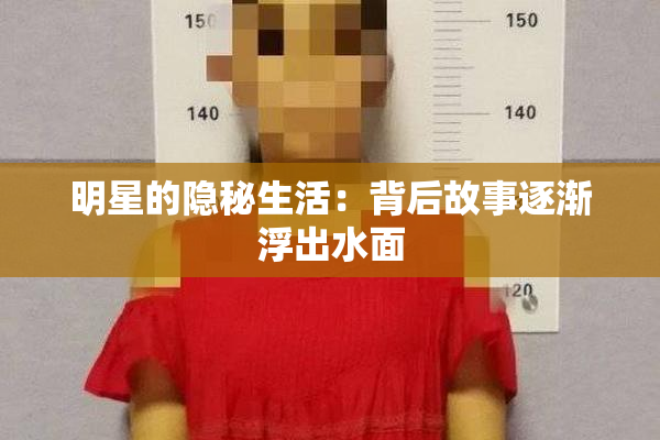 明星的隐秘生活：背后故事逐渐浮出水面