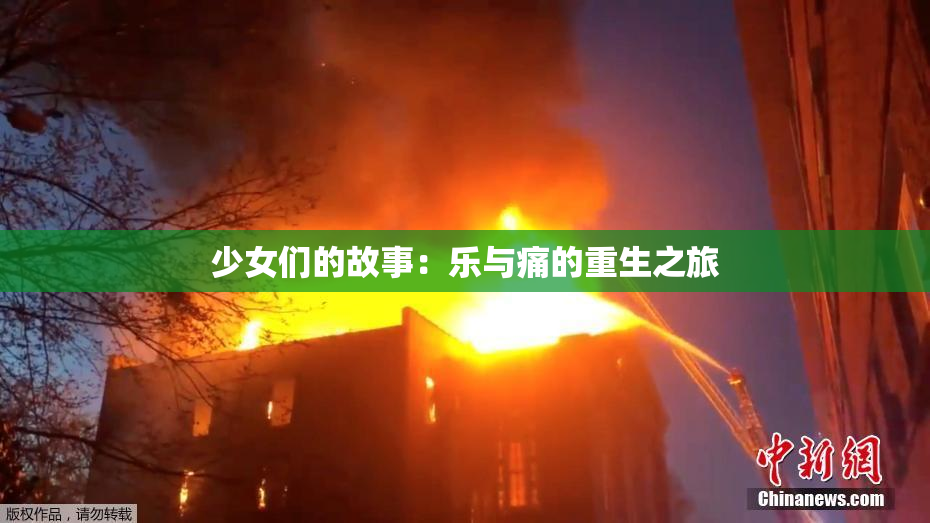 少女们的故事：乐与痛的重生之旅