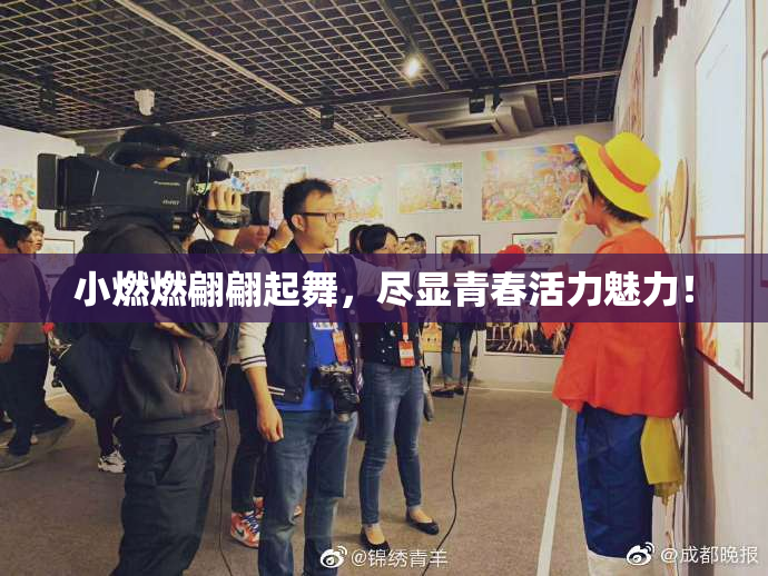 小燃燃翩翩起舞，尽显青春活力魅力！