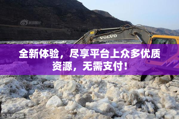 全新体验，尽享平台上众多优质资源，无需支付！