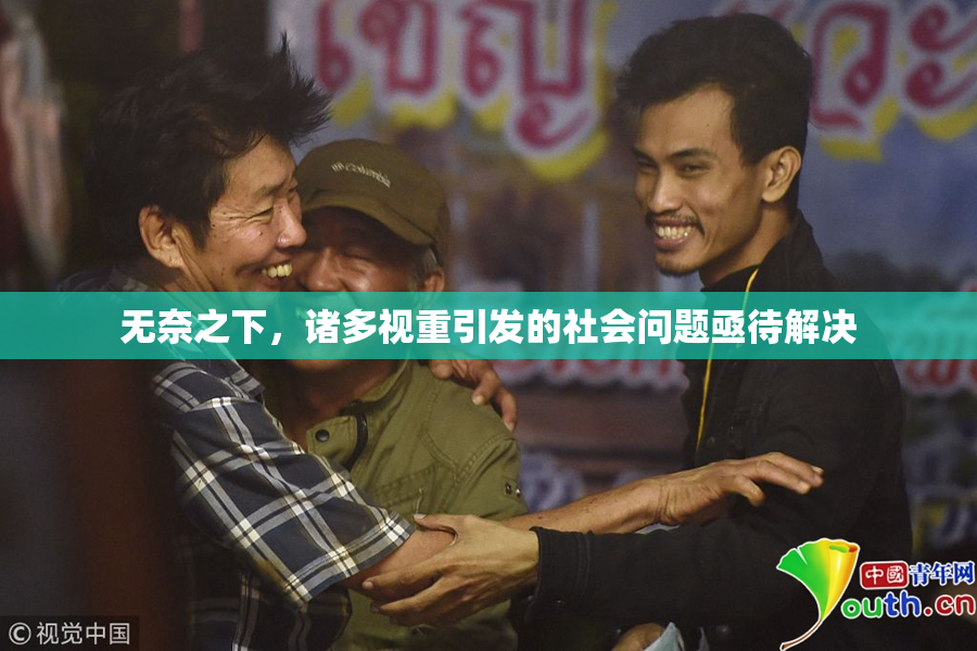 无奈之下，诸多视重引发的社会问题亟待解决