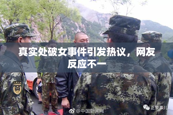 真实处破女事件引发热议，网友反应不一
