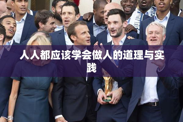 人人都应该学会做人的道理与实践