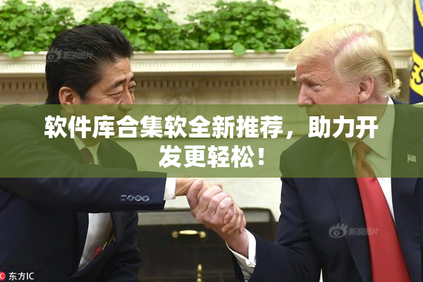 软件库合集软全新推荐，助力开发更轻松！