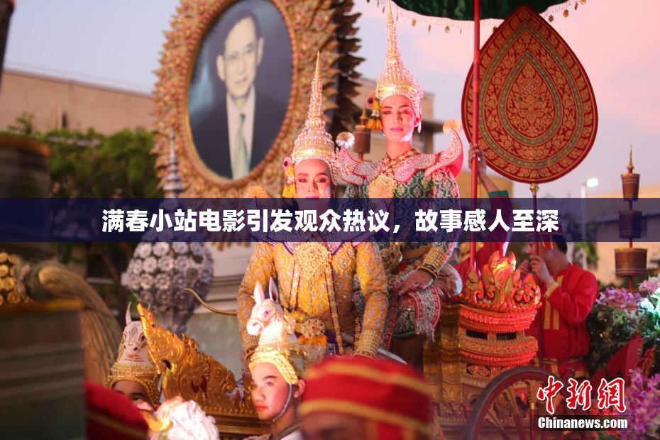 满春小站电影引发观众热议，故事感人至深