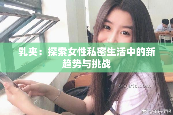 乳夹：探索女性私密生活中的新趋势与挑战