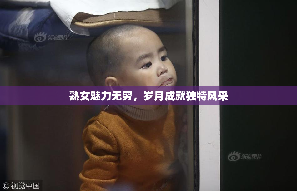 熟女魅力无穷，岁月成就独特风采