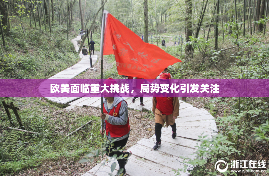 欧美面临重大挑战，局势变化引发关注