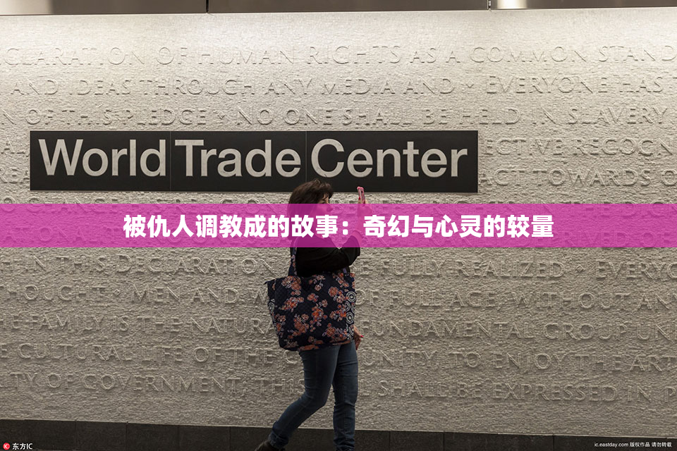 被仇人调教成的故事：奇幻与心灵的较量