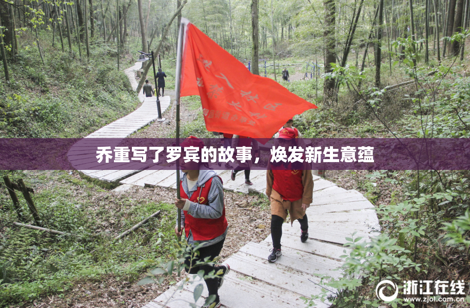 乔重写了罗宾的故事，焕发新生意蕴