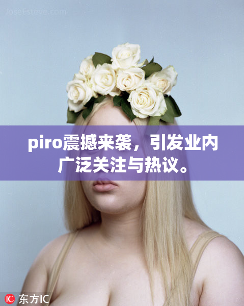 piro震撼来袭，引发业内广泛关注与热议。