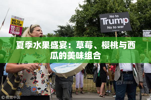 夏季水果盛宴：草莓、樱桃与西瓜的美味组合