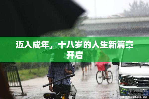 迈入成年，十八岁的人生新篇章开启