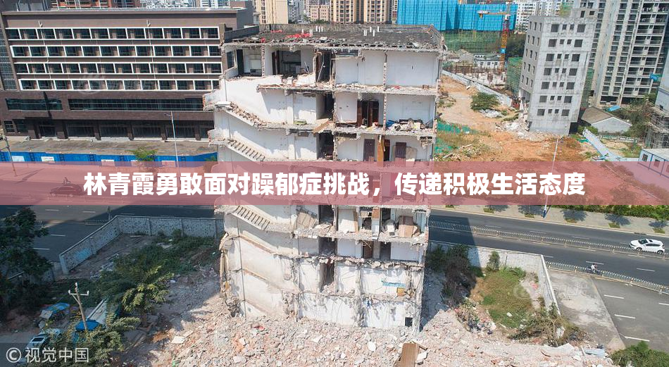 林青霞勇敢面对躁郁症挑战，传递积极生活态度