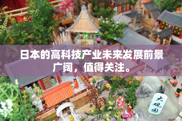 日本的高科技产业未来发展前景广阔，值得关注。