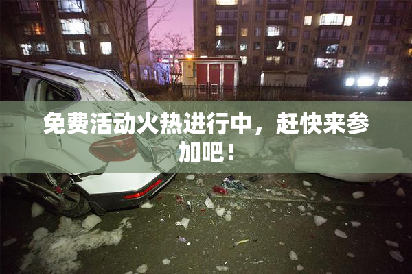 免费活动火热进行中，赶快来参加吧！