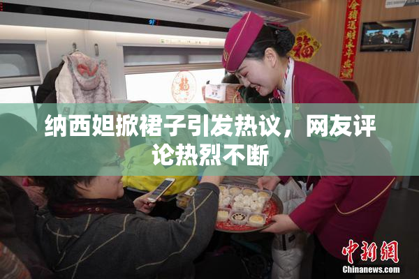 纳西妲掀裙子引发热议，网友评论热烈不断