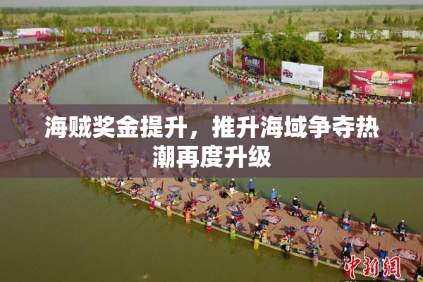 海贼奖金提升，推升海域争夺热潮再度升级