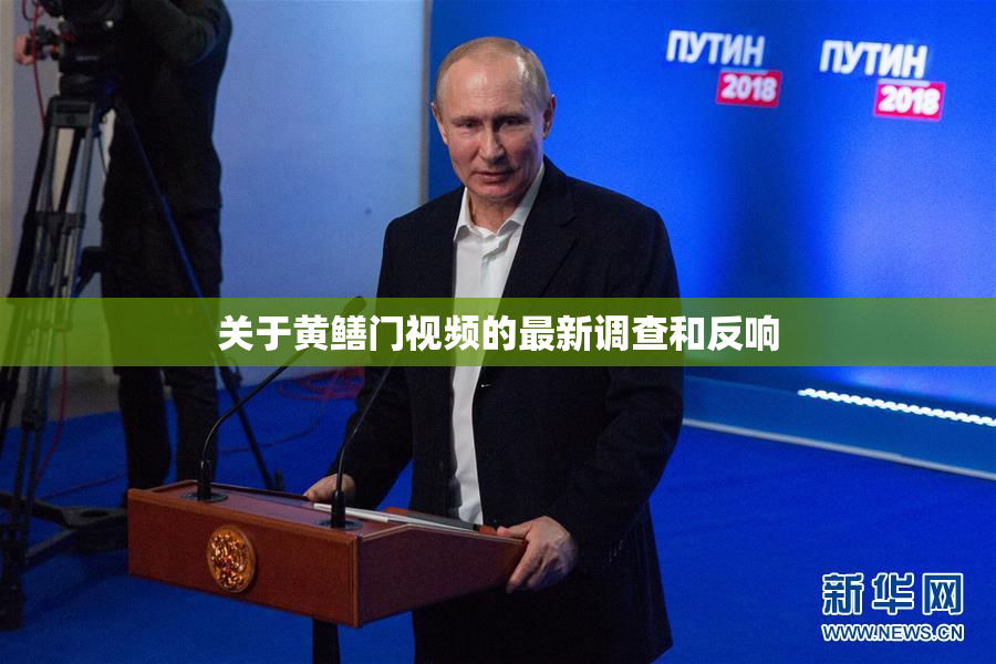 关于黄鳝门视频的最新调查和反响