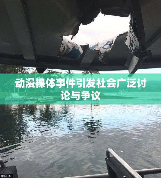 动漫裸体事件引发社会广泛讨论与争议