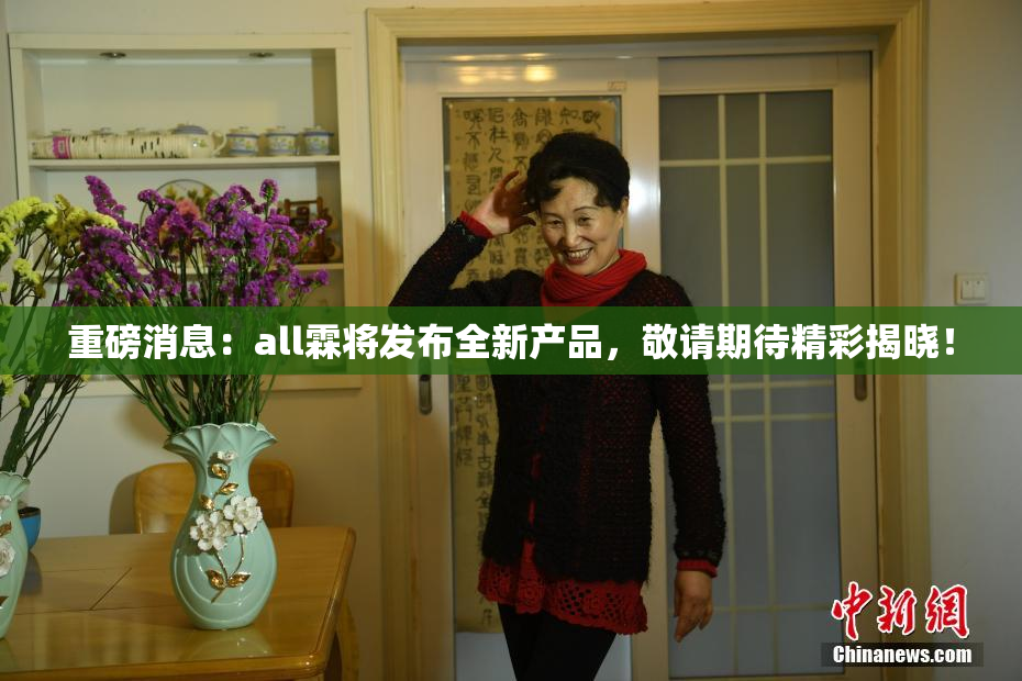 重磅消息：all霖将发布全新产品，敬请期待精彩揭晓！