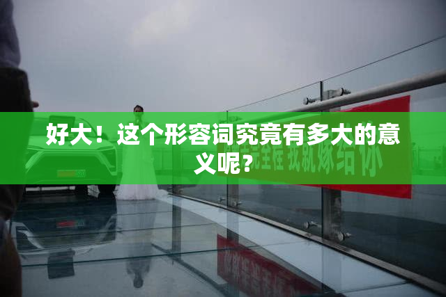 好大！这个形容词究竟有多大的意义呢？