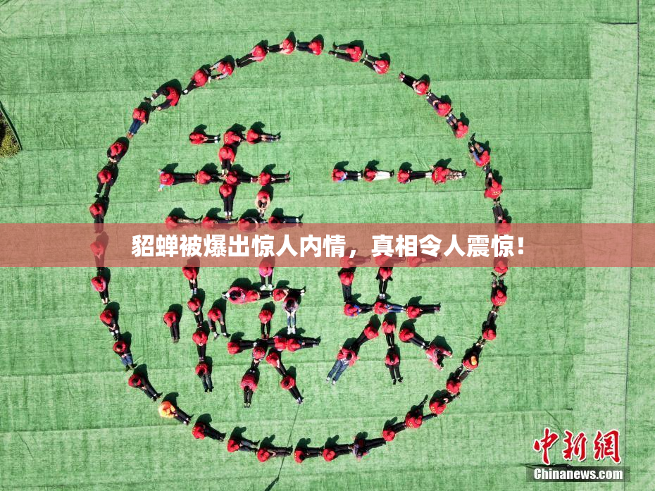貂蝉被爆出惊人内情，真相令人震惊！