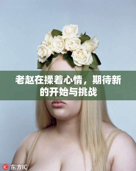 老赵在揉着心情，期待新的开始与挑战