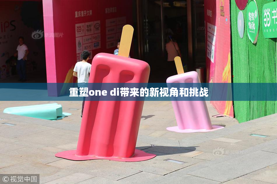 重塑one di带来的新视角和挑战