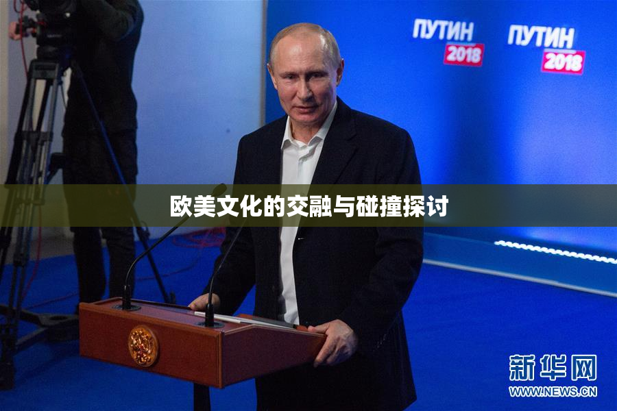 欧美文化的交融与碰撞探讨