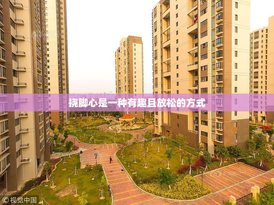 挠脚心是一种有趣且放松的方式