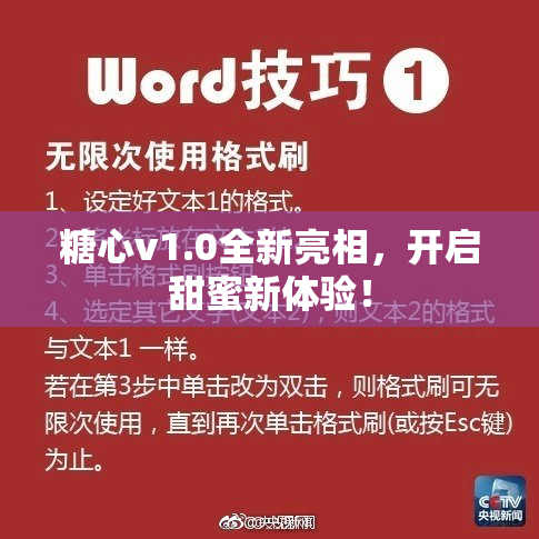 糖心v1.0全新亮相，开启甜蜜新体验！