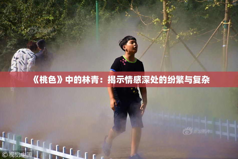 《桃色》中的林青：揭示情感深处的纷繁与复杂
