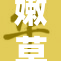 嫩草研究揭示新发现，推动植物科学发展新进程