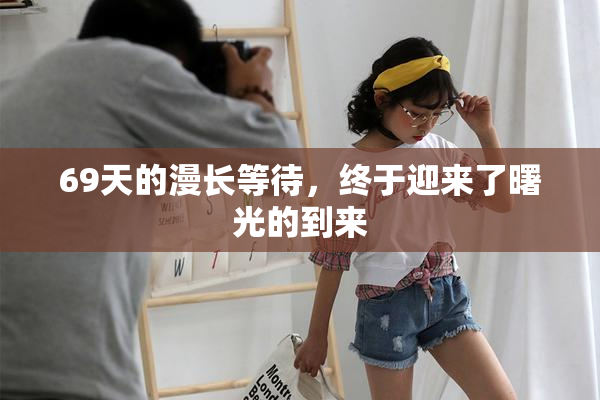 69天的漫长等待，终于迎来了曙光的到来