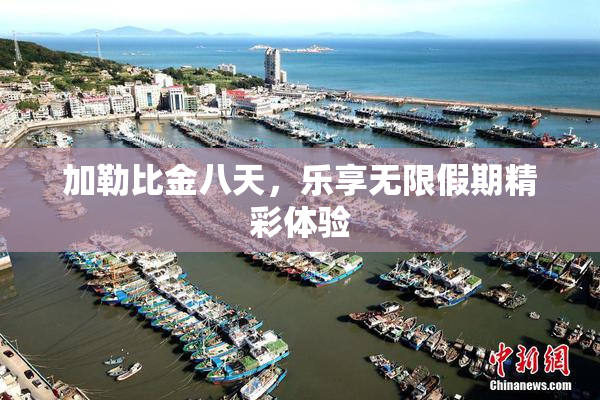 加勒比金八天，乐享无限假期精彩体验