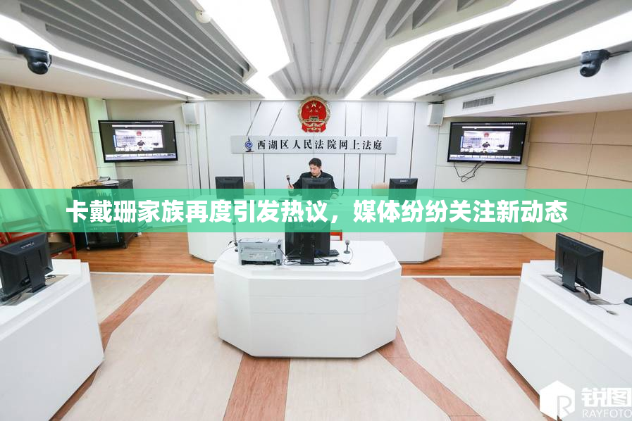卡戴珊家族再度引发热议，媒体纷纷关注新动态