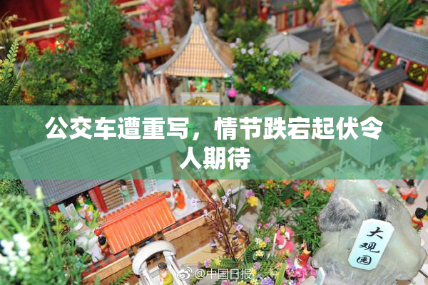 公交车遭重写，情节跌宕起伏令人期待