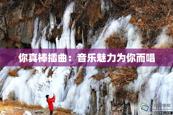 你真棒插曲：音乐魅力为你而唱