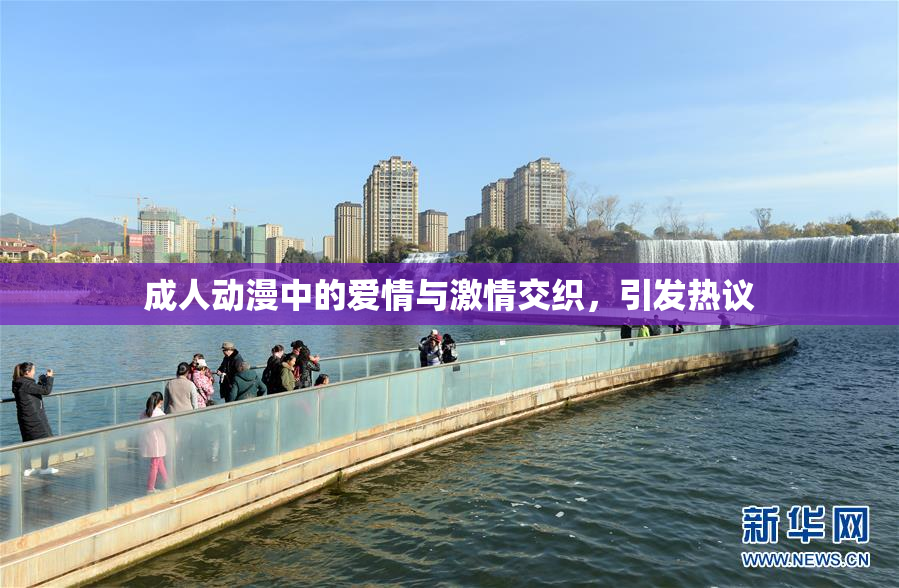 成人动漫中的爱情与激情交织，引发热议