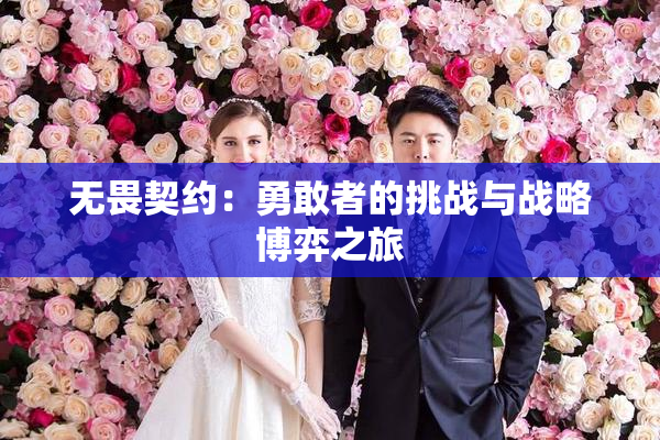无畏契约：勇敢者的挑战与战略博弈之旅